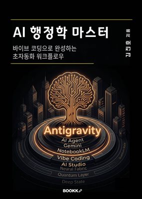 AI 행정학 마스터