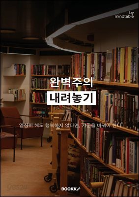 완벽주의 내려놓기