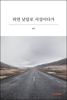 허연 낮달로 서성이다가