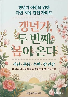 갱년기, 두 번째 봄이 온다