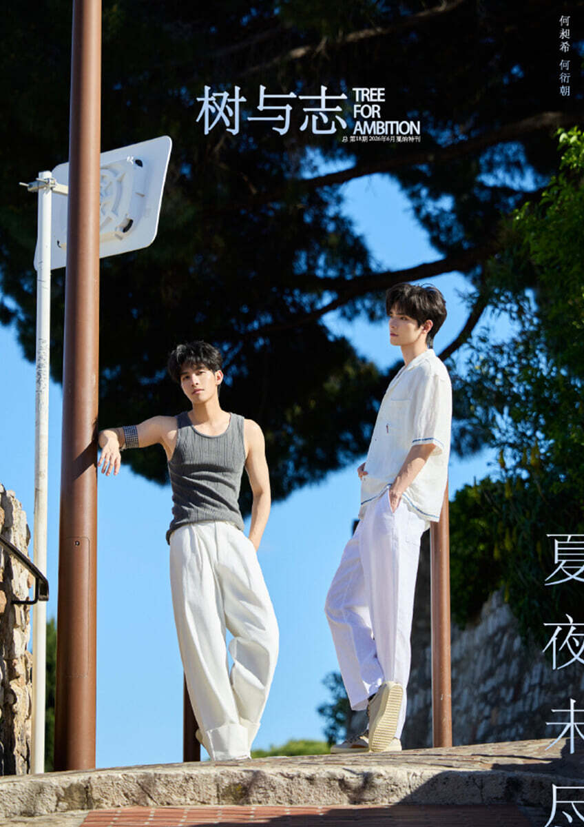 [B형] 樹与志TreeForAmbition 중국 2026년 06월 : 하창희&amp;하연조 (何昶希＆何衍朝) 커버 (B형 잡지+랜덤 카드 5장+랜덤 엽서 2장)