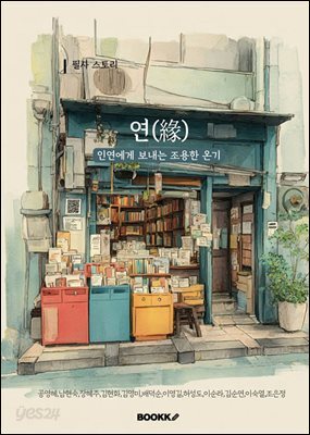 연(緣)