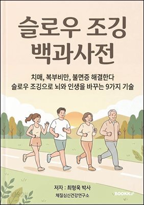 슬로우 조깅 백과사전