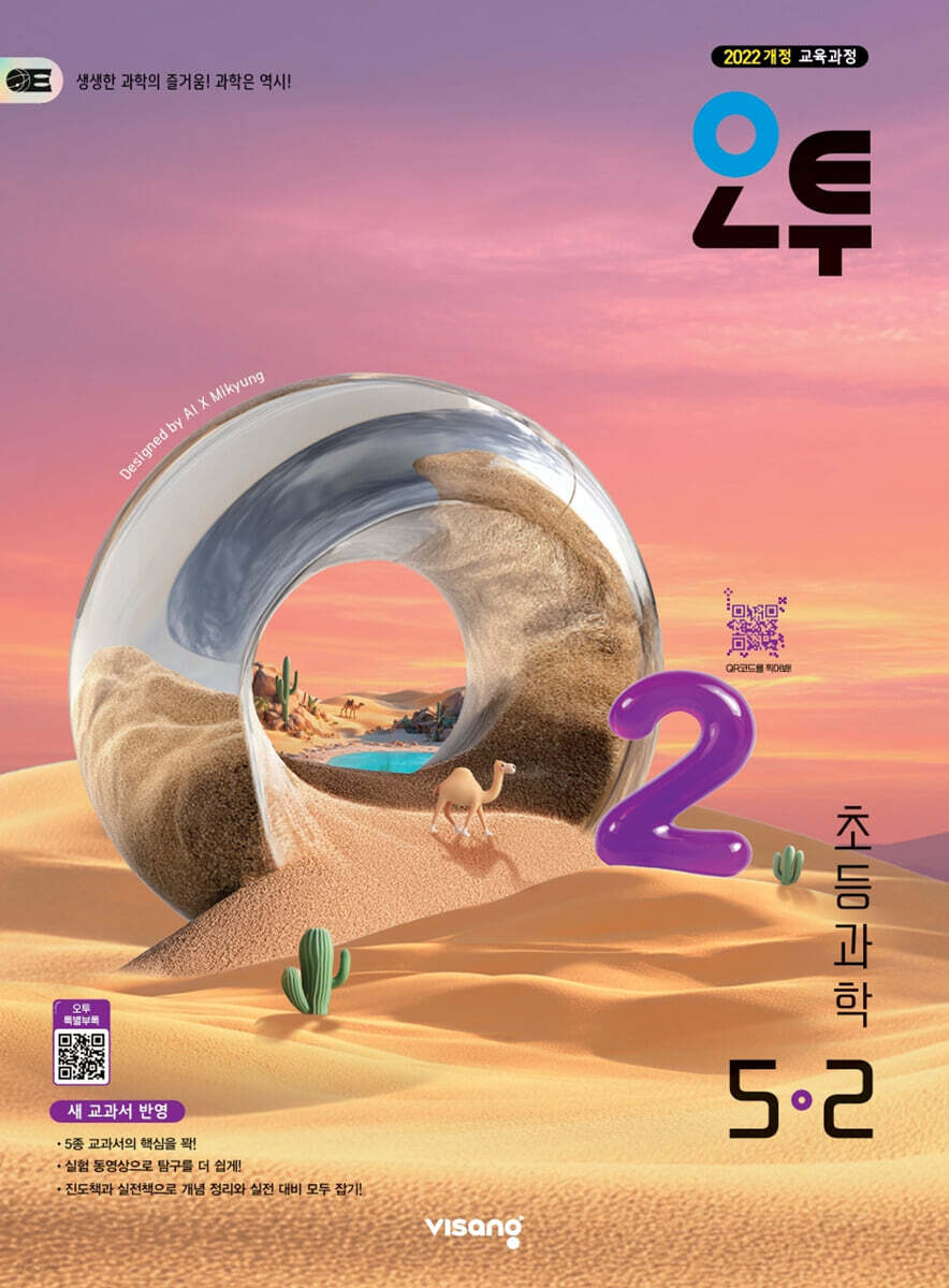 오투 초등과학 5-2 2026년용 교재 표지