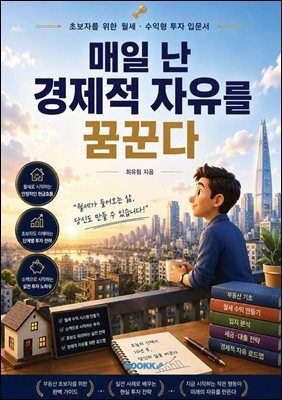 매일 난 경제적 자유를 꿈꾼다