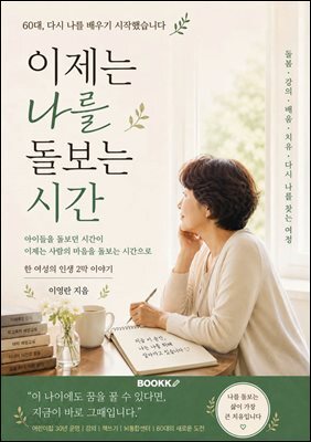 이제는 나를 돌보는 시간