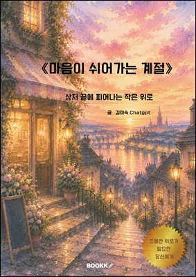 마음이 쉬어가는 계절