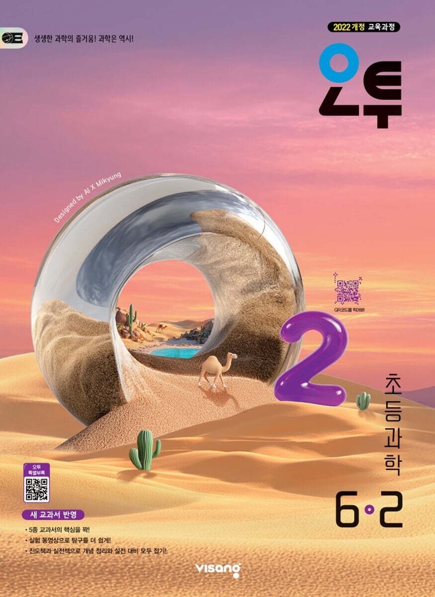 오투 초등과학 6-2 (2026년)