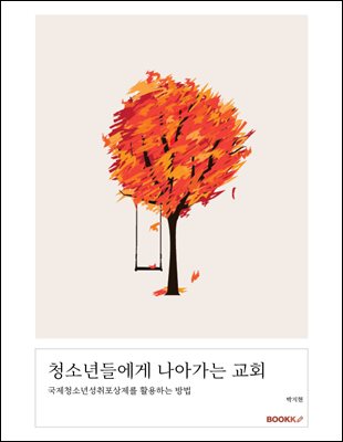 청소년들에게 나아가는 교회