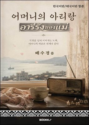어머니의 아리랑