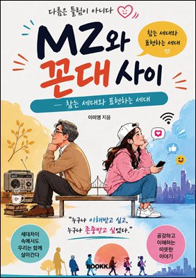 MZ와 꼰대사이
