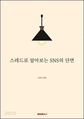 스레드로 알아보는 SNS의 단면