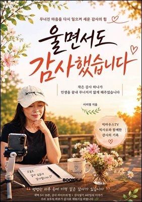울면서도 감사했습니다