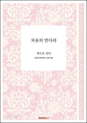 치유의 만다라