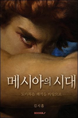 메시아의 시대