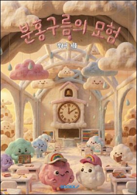 분홍구름의 모험