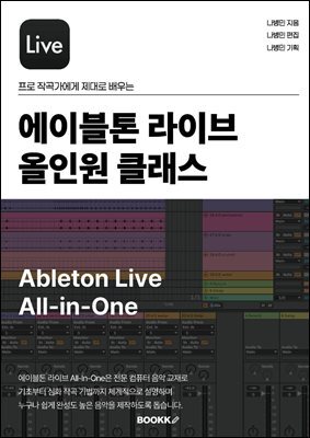 에이블톤 라이브 올인원 클래스