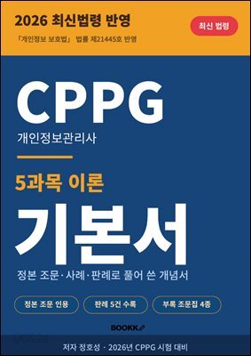 CPPG 개인정보관리사 기본서