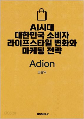 AI시대 대한민국 소비자 라이프스타일 변화와 마케팅 전략