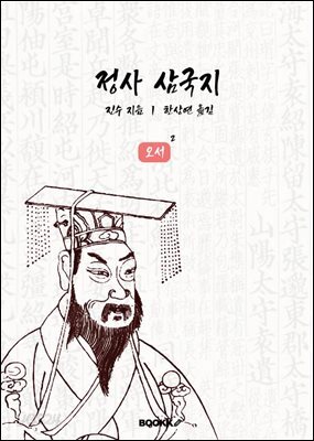 정사 삼국지【오서²】