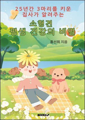 소형견 평생 건강의 비밀