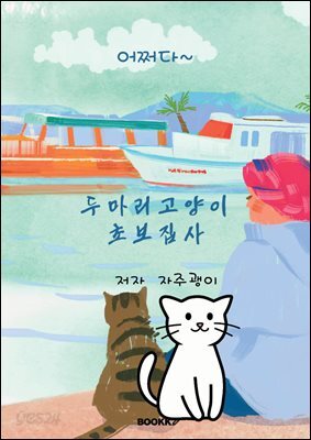 두마리고양이 초보집사