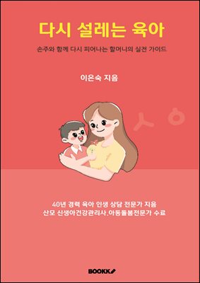 다시 설레는 육아