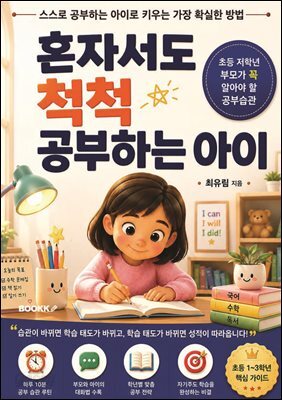 혼자서도 척척 공부하는 아이