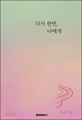 다시 한번, 나에게