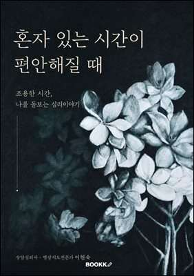 혼자 있는 시간이 편안해질 때