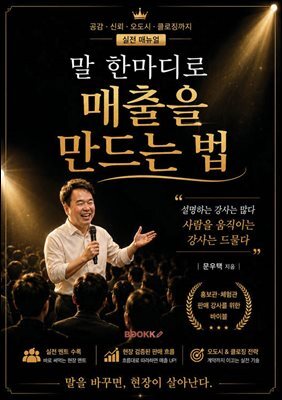 말 한마디로 매출을 만드는 법