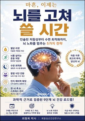 마흔, 이제는 뇌를 고쳐 쓸 시간