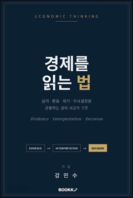 경제를 읽는 법