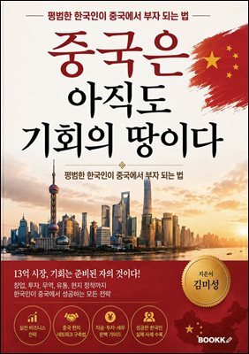 중국은 아직도 기회의 땅이다