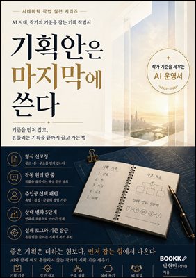 기획안은 마지막에 쓴다