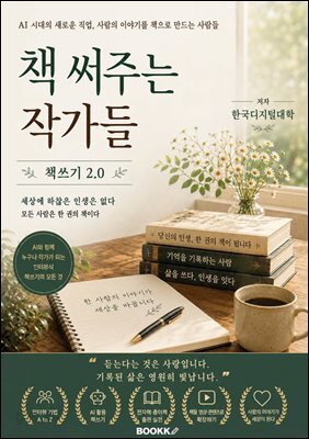 책 써주는 작가들