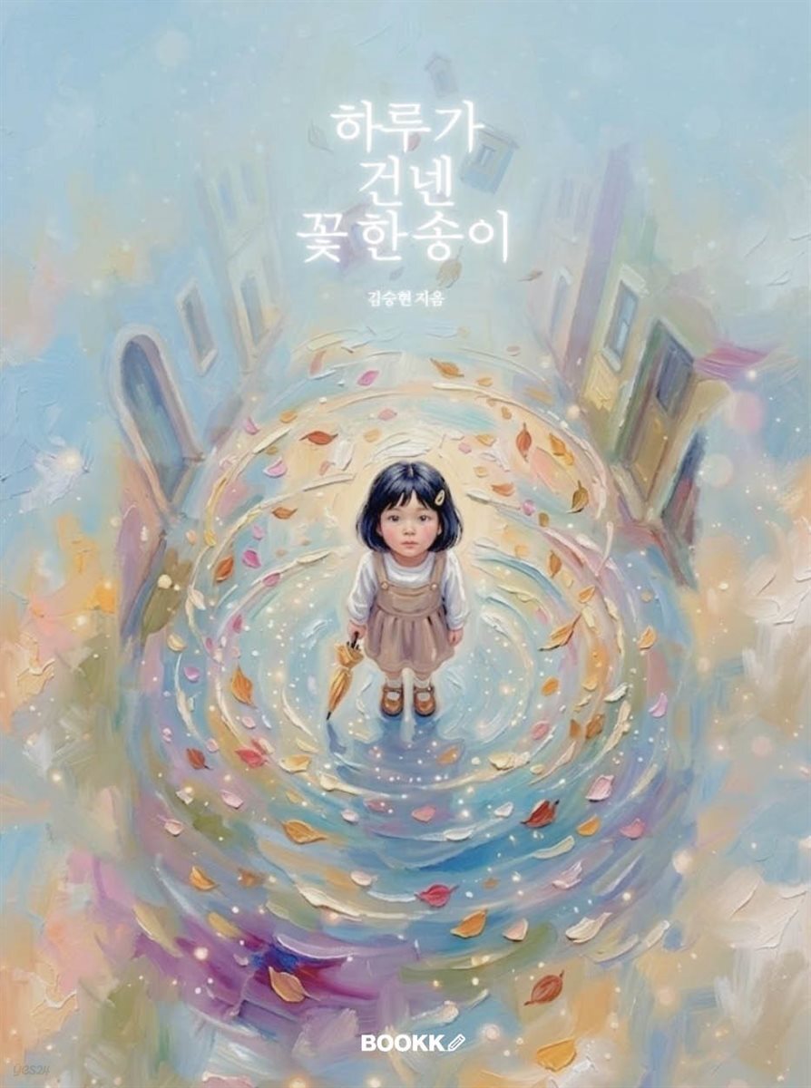 하루가 건넨 꽃 한 송이