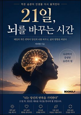 21일, 뇌를 바꾸는 시간