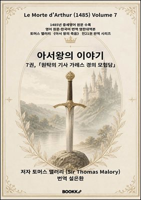 아서왕의 이야기 7권, 「원탁의 기사 가레스 경의 모험담」