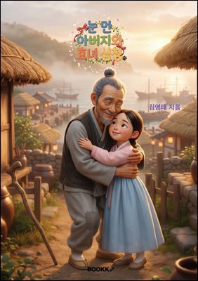 눈 먼 아버지와 효녀 심청