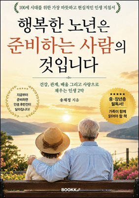 행복한 노년은 준비하는 사람의 것입니다.