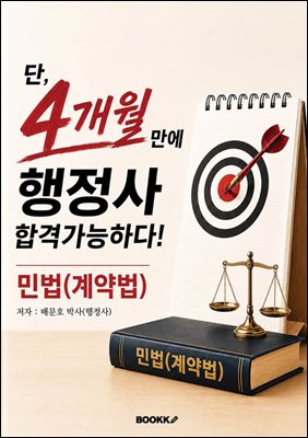 단, 4개월만에 행정사 합격가능하다!
