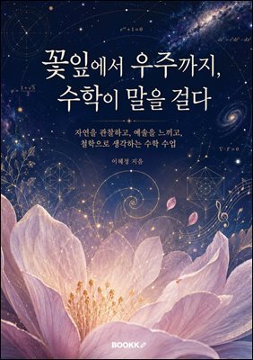 꽃잎에서 우주까지, 수학이 말을 걸다