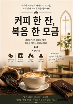 커피 한 잔, 복음 한 모금