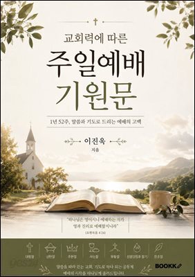 주일예배 기원문