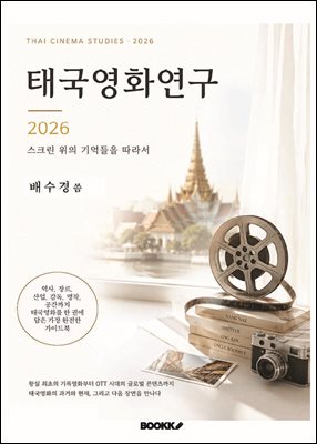 태국영화연구 2026