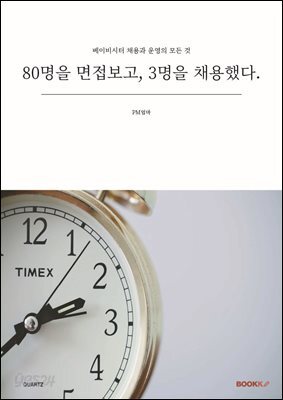 80명을 면접보고, 3명을 채용했다.