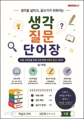 생각 질문 단어장 3단계 1권