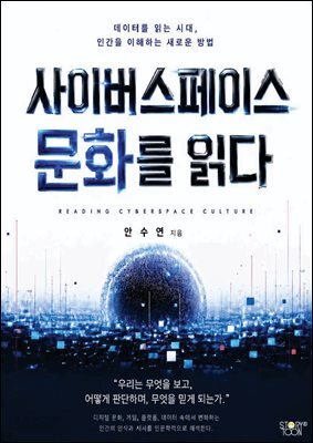 사이버스페이스 문화를 읽다