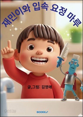 재민이와 입속 요정 마루